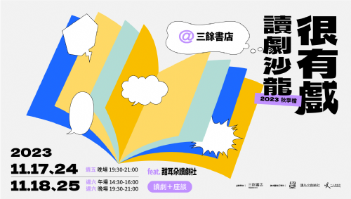 【讀劇】很有戲讀劇沙龍 2023秋季檔@三餘書店 活動總覽