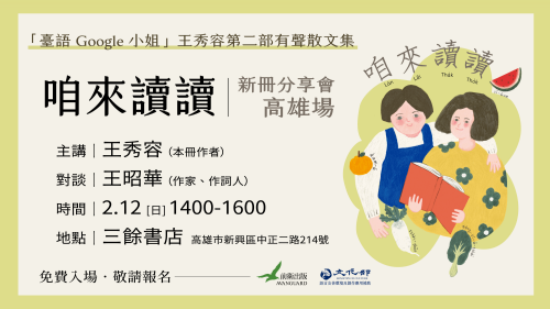 【講座】《咱來讀讀》新冊分享會－高雄場