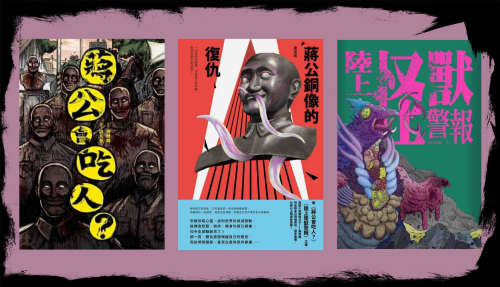 《陸上怪獸警報》《蔣公會吃人？》《蔣公銅像的復仇》（套書免運費）