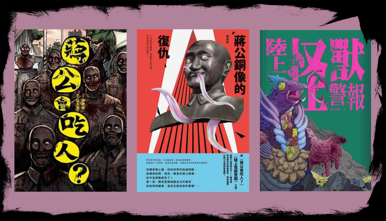 《陸上怪獸警報》《蔣公會吃人？》《蔣公銅像的復仇》（套書免運費）