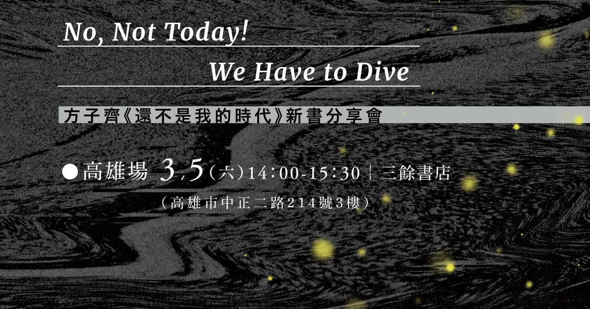 【新書分享會】《還不是我的時代》── No, Not Today! We Have to Dive