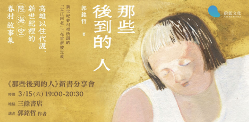 【講座】3/15(六)《那些後到的人》新書分享會