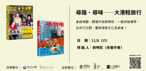 （已額滿）【走讀】11/8（六）尋路、尋味——大港輕旅行