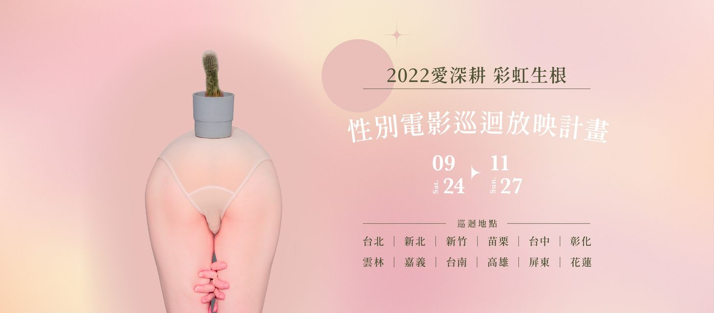 【電影】酷兒巡迴影展三餘書店場