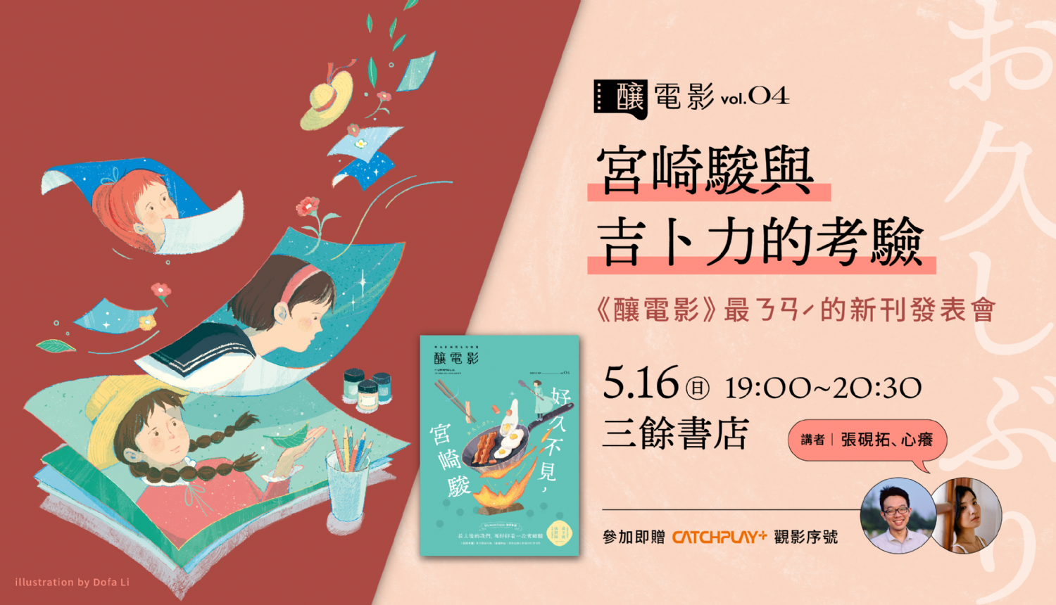 最 ㄋㄢˊ 的新刊發表會──《釀電影》vol.04：好久不見，宮崎駿