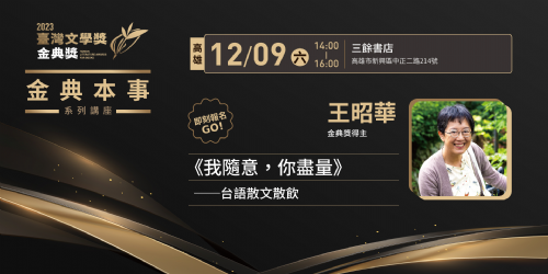 【講座】12/9 (六) 2023臺灣文學獎金典本事創作分享會《我隨意，你盡量》——台語散文散飲