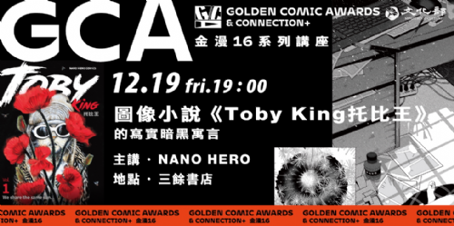 【講座】12/19（五）金鼎金漫系列講座｜圖像小說《Toby King托比王》的寫實暗黑寓言