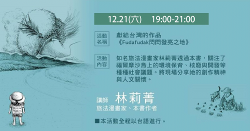 獻給台灣的作品－《Fudafudak閃閃發亮之地》