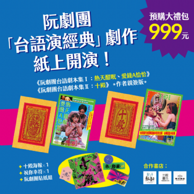 【預購】阮劇團劇本集——預購大禮包（店取）