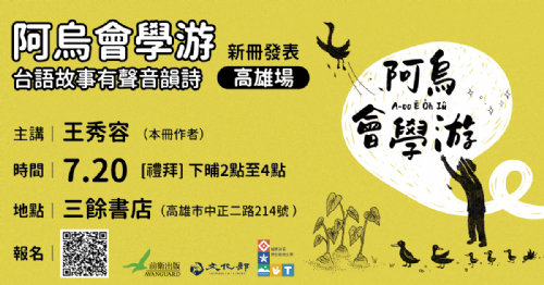 【講座】7/20（日）《阿烏會學游：台語故事音韻有聲詩》新書發表會