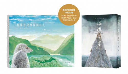 【 限定套組｜訂購 】三隻腳的食蟹?與巨人+海風酒店（特別書封版）
