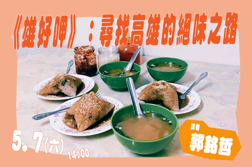 【講座】《雄好呷》：尋找高雄的絕味之路