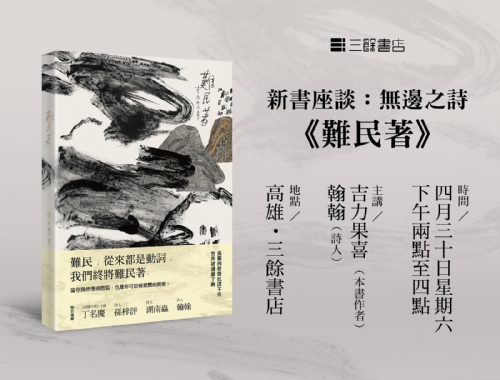 【新書分享會】無邊之詩《難民著》（本場次取消）