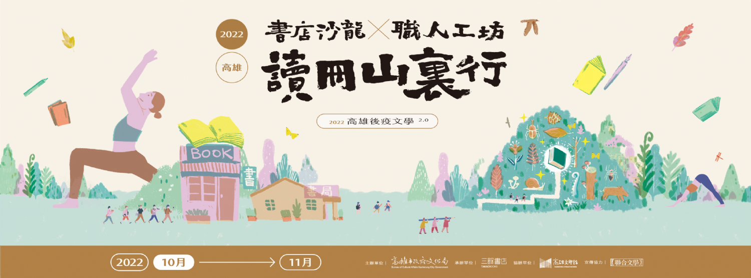 【高雄後疫文學2.0】活動總覽