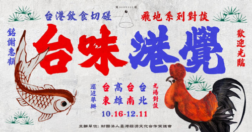 【講座】相遇在海港：風味的流動與落地
