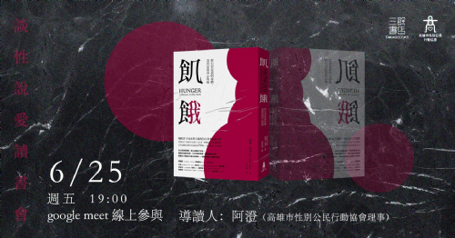 【線上讀書會】談性說愛-《飢餓：你只看見我的身體，沒看見我內心的痛》