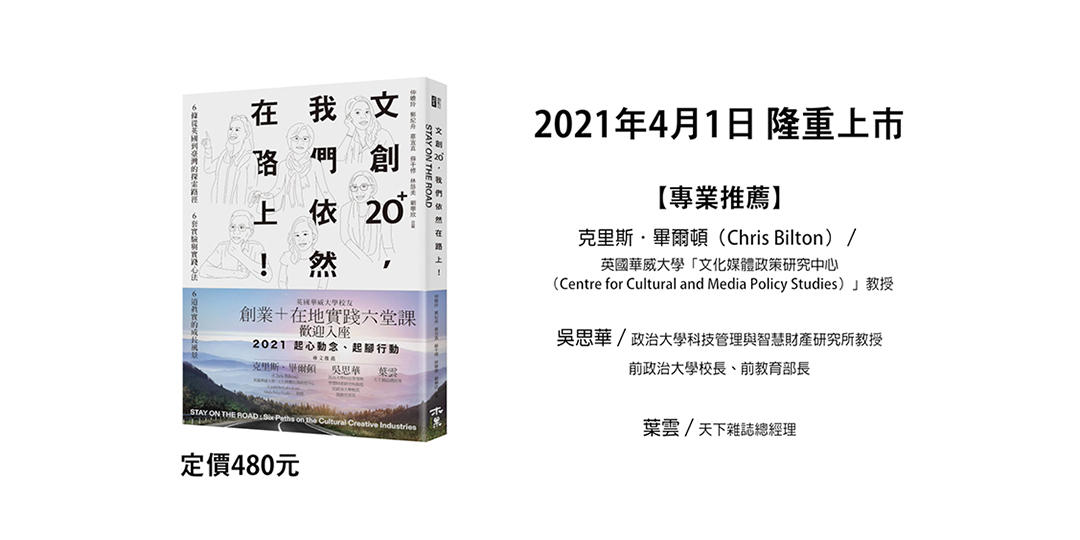 【活動取消】《文創20+ 我們依然在路上》系列演講──文創企劃、獨立出版