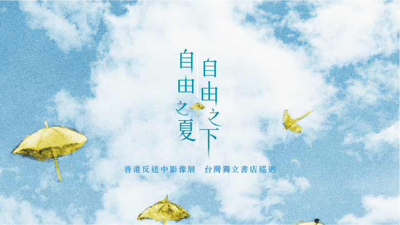 【放映座談會】香港自由之夏（下）