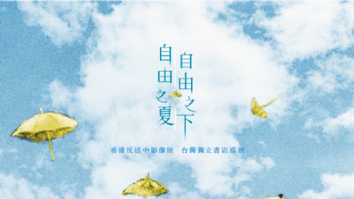 【放映座談會】香港自由之夏（下）