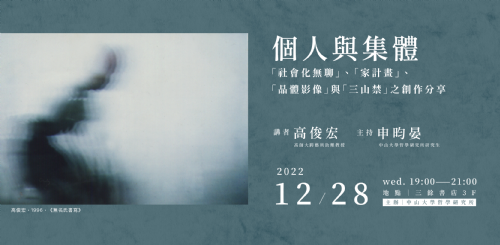 【講座】個人與集體：高俊宏「社會化無聊」、「家計畫」、「晶體影像」與「三山禁」之創作分享