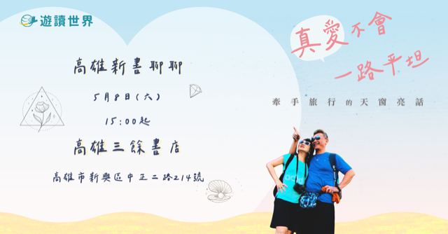 《真愛不會一路平坦：牽手旅行的天窗亮話》分享會