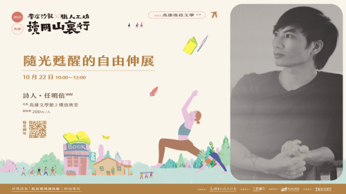 【後疫文學2.0-工作坊】任明信：隨光甦醒的自由伸展