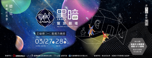 黑暗聲音劇場：聽見最美的風景－3/27(六) 19:30場