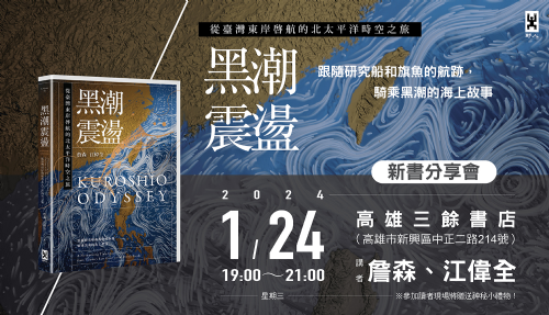 【講座】1/24（三）《黑潮震盪：從臺灣東岸啟航的北太平洋時空之旅》新書分享會