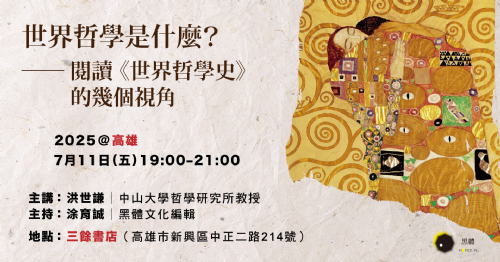【講座】7/11（五）新書座談：世界哲學是什麼？——閱讀《世界哲學史》的幾個視角