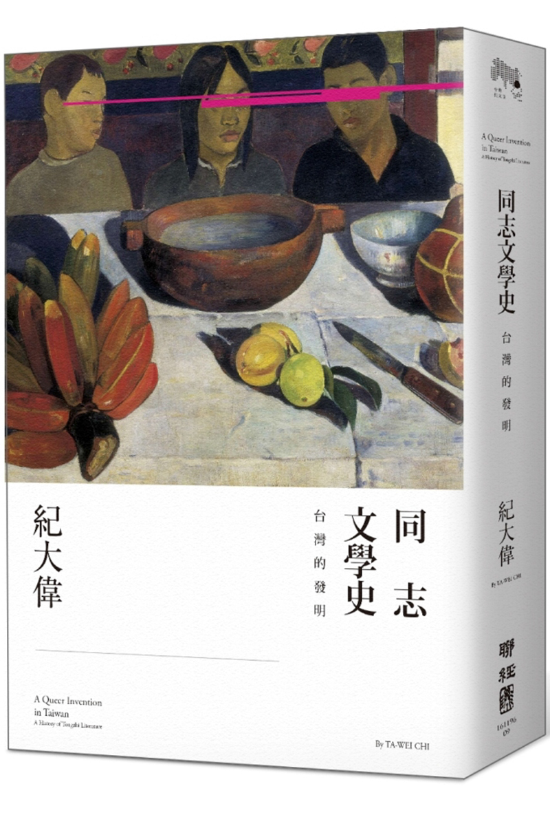 [三餘選書]《同志文學史：台灣的發明》