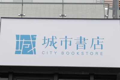 [行冊店]城市書店與藍秀珠（二）——等待知音的練功房