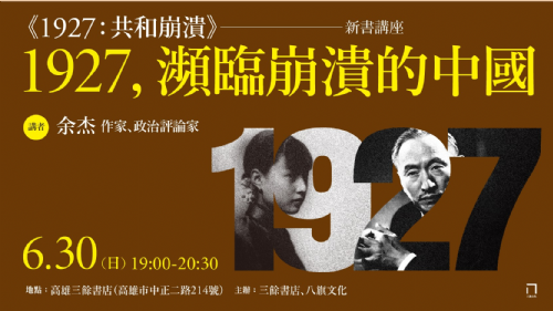 【講座】1927，瀕臨崩潰的中國——《1927共和崩潰》新書分享會