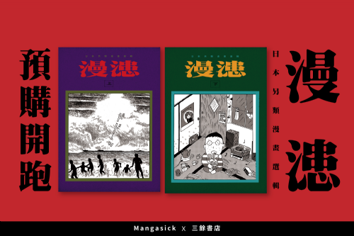 【預購】Mangasick X 三餘書店 《漫漶：日本另類漫畫選輯》 預購中