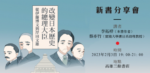 【講座】《改變日本歷史的總理大臣：從伊藤博文到岸田文雄》新書分享會