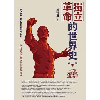 【新書分享】《獨立革命的世界史》
