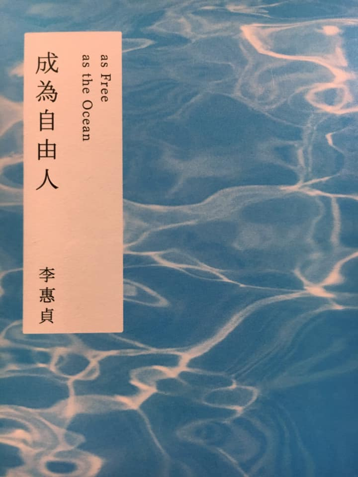 【新書分享會】李惠貞《成為自由人》